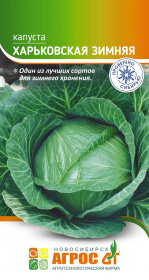 Капуста б/к "Харьковская зимняя" 0.3г*